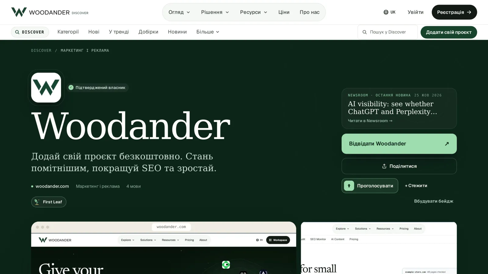 Сторінка проєкту в Woodander Discover